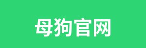 母狗官网